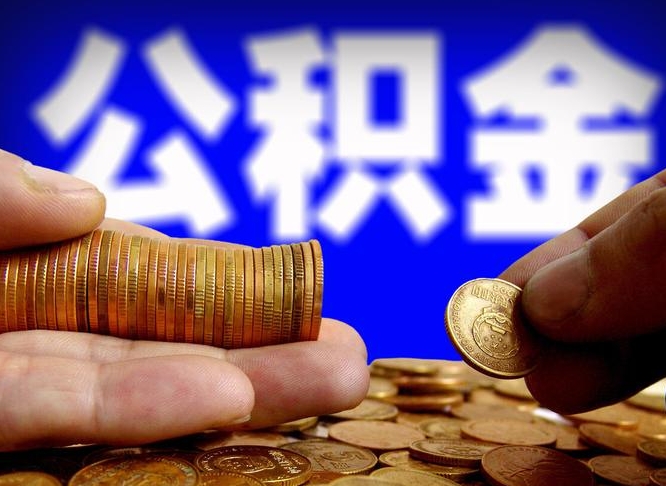 清远公积金的取方式（公积金提取指南）
